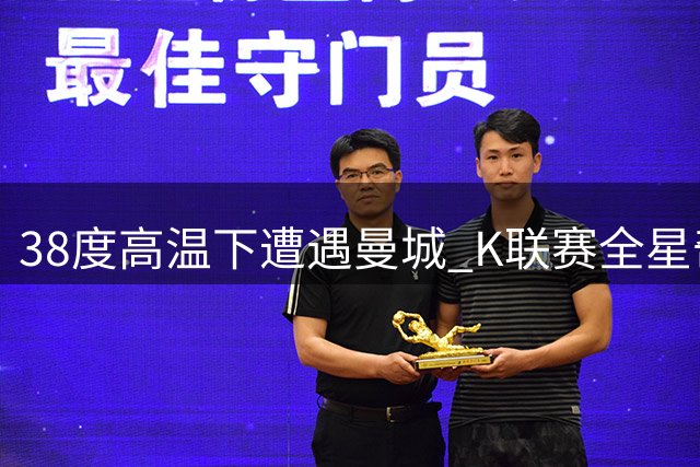38度高温下遭遇曼城 K联赛全星奇诚庸首谈对决世界级中场心得